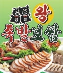 정든장충동왕족발보쌈
