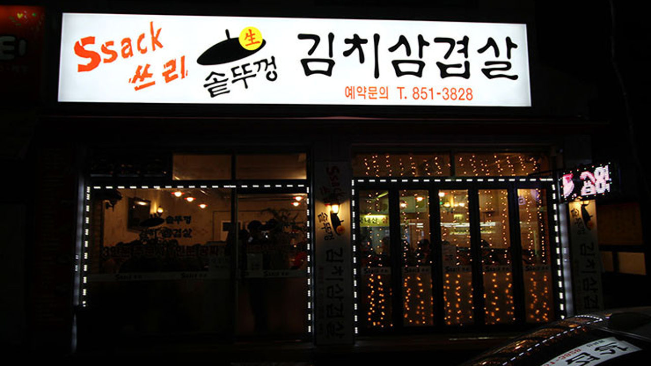 싹쓰리솥뚜껑김치삼겹살 세관점