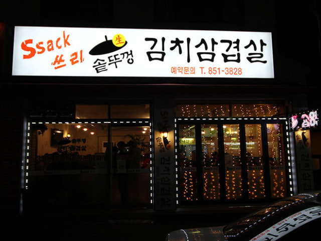 싹쓰리솥뚜껑김치삼겹살 세관점