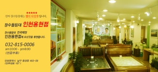 장수돌침대 인천용현점