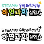 하연과학영통교습소