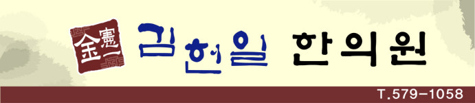 김헌일한의원