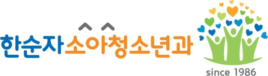 한순자소아청소년과의원
