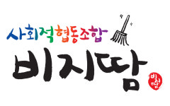 사회적협동조합 비지땀