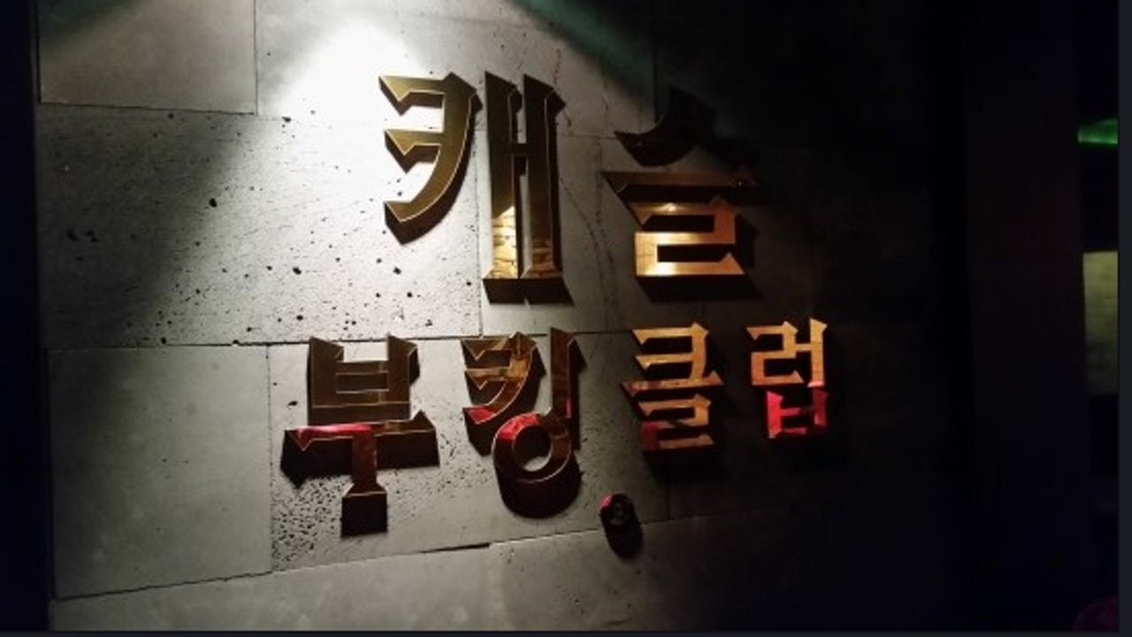 캐슬부킹클럽