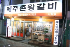 제주촌왕갈비시청점