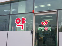 화랑약국