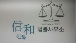 신화법률사무소