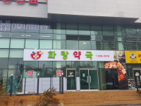 화랑약국