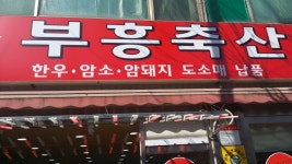 부흥축산