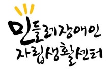 민들레장애인자립생활센터