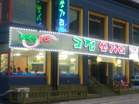 단양 그집쏘가리매운탕 본점