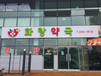 화랑약국