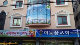 하늘꿈교회