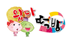 왔다떡방