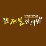 제일한의원