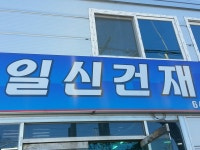일신건재