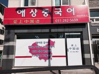 애상중국어 교습소