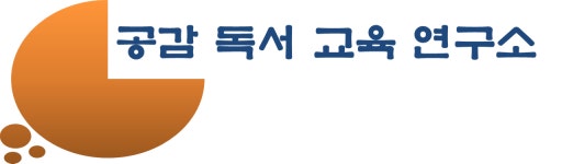독서교육연구소공감