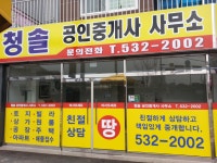 청솔공인중개사사무소