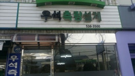 우석측량설계공사