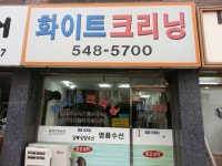 화이트크리닝
