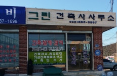 그린건축사사무소