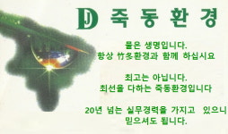 죽동환경