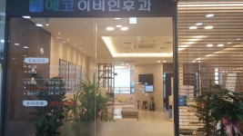 에코이비인후과의원