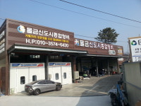물금신도시정비