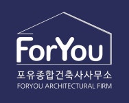 포유종합건축사사무소