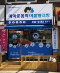 마마운동화이불빨래방 화도점