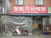 장위기사식당