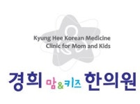 경희맘앤키즈한의원