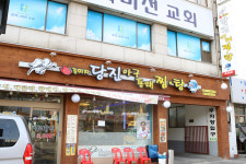 김미자당진아구동태찜탕 북가좌점