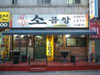 명인소곱창
