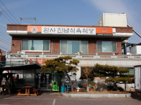 완사 진남식육식당