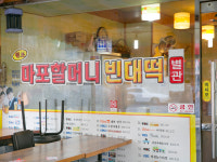 원조마포할머니빈대떡본관