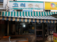고려분식