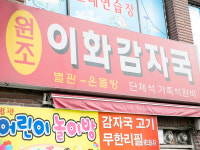원조 이화감자국