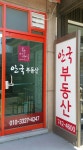 안국공인중개사사무소