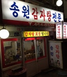 송원감자탕