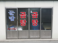 들밥집