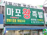 마포왕족발