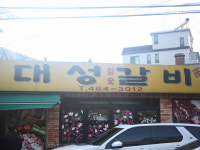 대성갈비
