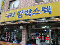 다래함박스텍