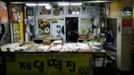 제일떡집