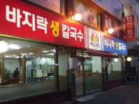 최고집바지락생칼국수