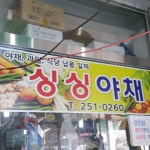 싱싱야채