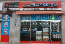 제일지물장식